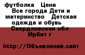 Dolce gabbana футболка › Цена ­ 1 500 - Все города Дети и материнство » Детская одежда и обувь   . Свердловская обл.,Ирбит г.